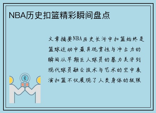 NBA历史扣篮精彩瞬间盘点