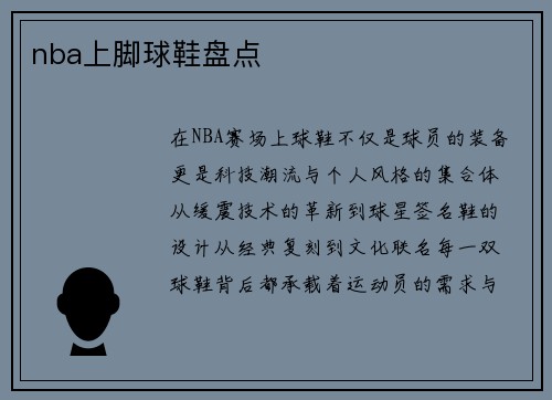nba上脚球鞋盘点
