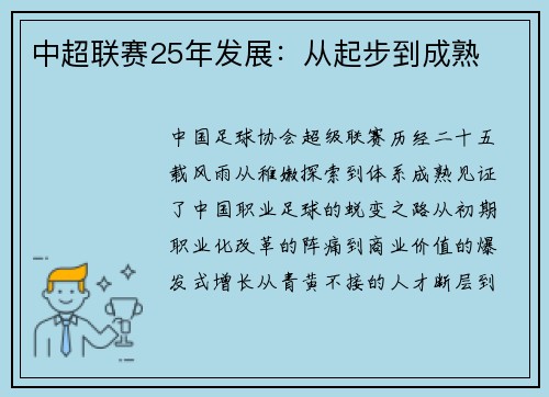中超联赛25年发展：从起步到成熟