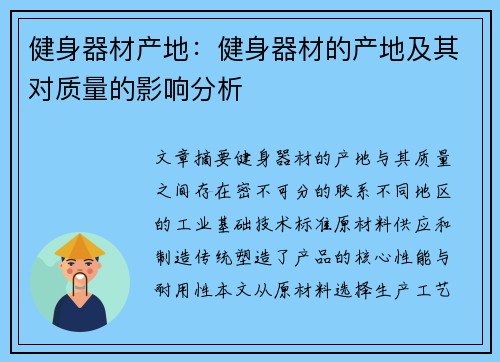 健身器材产地：健身器材的产地及其对质量的影响分析