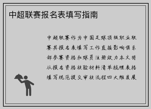 中超联赛报名表填写指南