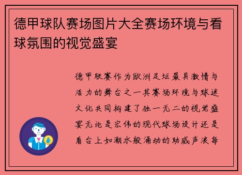 德甲球队赛场图片大全赛场环境与看球氛围的视觉盛宴