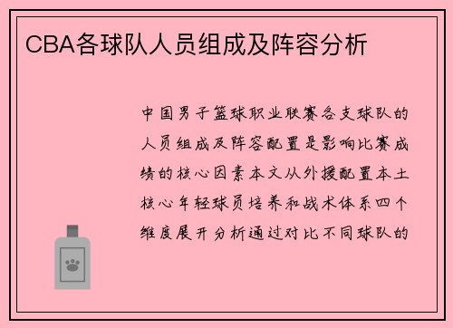 CBA各球队人员组成及阵容分析