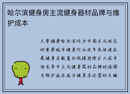 哈尔滨健身房主流健身器材品牌与维护成本