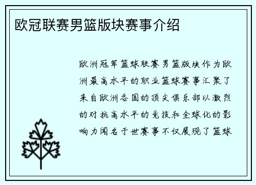 欧冠联赛男篮版块赛事介绍