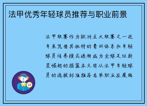 法甲优秀年轻球员推荐与职业前景
