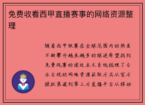 免费收看西甲直播赛事的网络资源整理