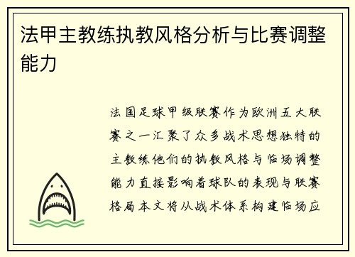 法甲主教练执教风格分析与比赛调整能力
