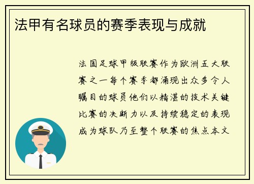 法甲有名球员的赛季表现与成就