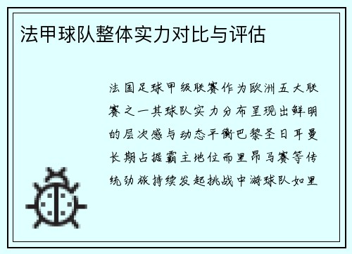 法甲球队整体实力对比与评估
