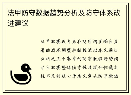 法甲防守数据趋势分析及防守体系改进建议