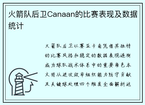 火箭队后卫Canaan的比赛表现及数据统计