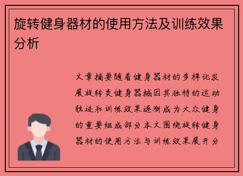 旋转健身器材的使用方法及训练效果分析