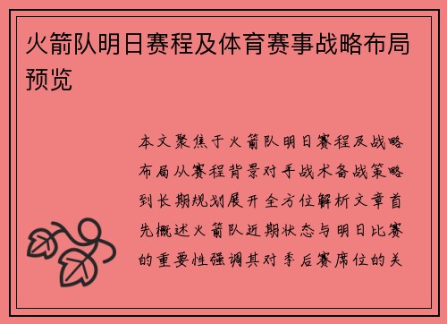 火箭队明日赛程及体育赛事战略布局预览
