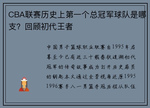 CBA联赛历史上第一个总冠军球队是哪支？回顾初代王者