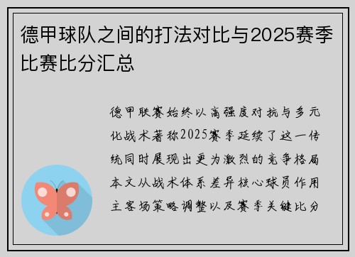 德甲球队之间的打法对比与2025赛季比赛比分汇总