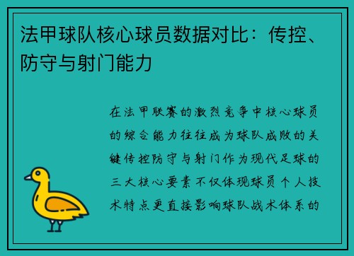 法甲球队核心球员数据对比：传控、防守与射门能力