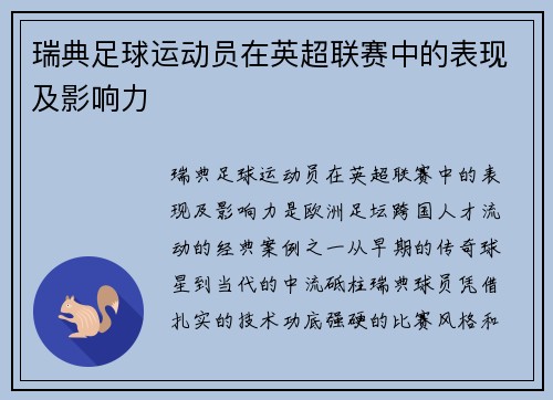 瑞典足球运动员在英超联赛中的表现及影响力