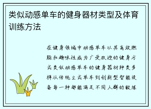 类似动感单车的健身器材类型及体育训练方法