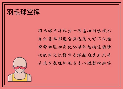 羽毛球空挥