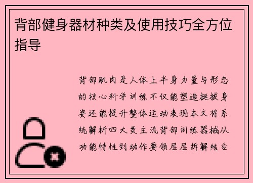 背部健身器材种类及使用技巧全方位指导