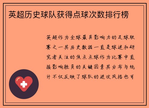 英超历史球队获得点球次数排行榜