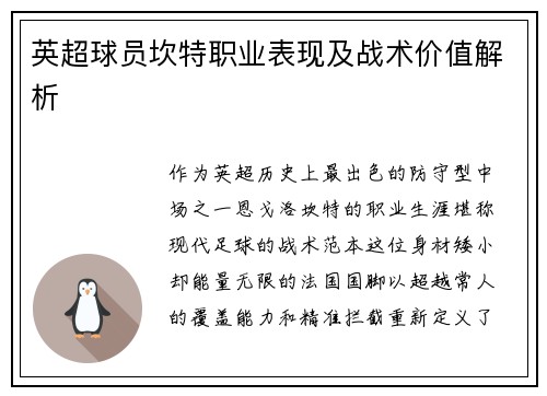 英超球员坎特职业表现及战术价值解析