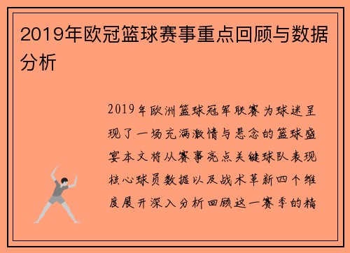 2019年欧冠篮球赛事重点回顾与数据分析