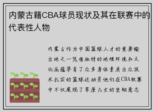 内蒙古籍CBA球员现状及其在联赛中的代表性人物
