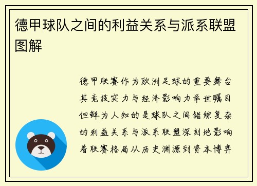 德甲球队之间的利益关系与派系联盟图解