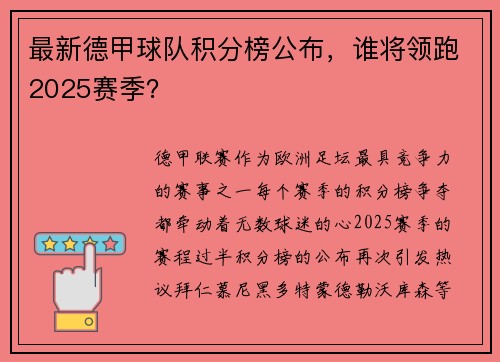 最新德甲球队积分榜公布，谁将领跑2025赛季？