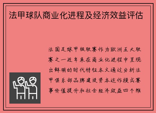 法甲球队商业化进程及经济效益评估