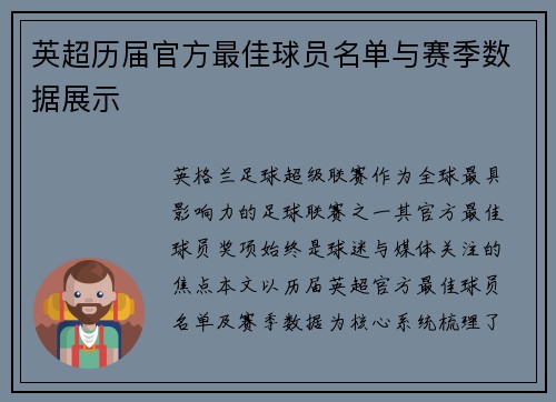 英超历届官方最佳球员名单与赛季数据展示