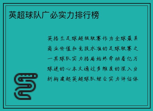 英超球队广必实力排行榜