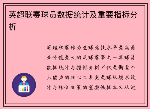 英超联赛球员数据统计及重要指标分析