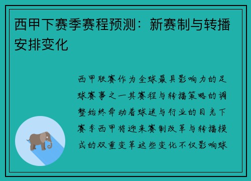 西甲下赛季赛程预测：新赛制与转播安排变化