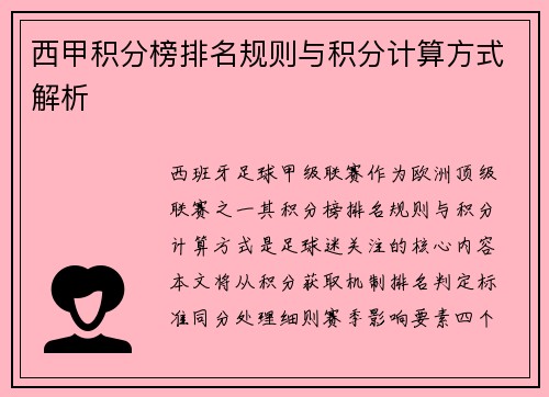 西甲积分榜排名规则与积分计算方式解析