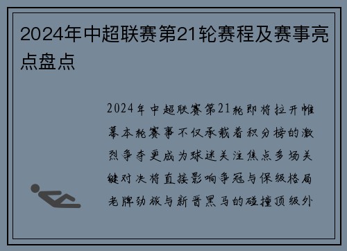 2024年中超联赛第21轮赛程及赛事亮点盘点