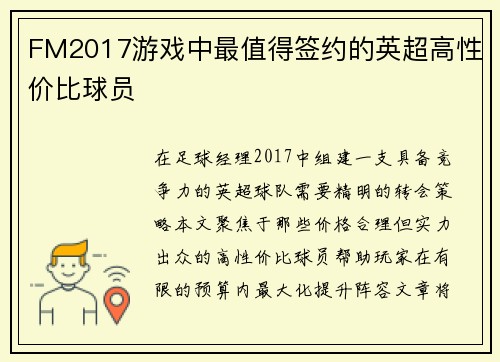 FM2017游戏中最值得签约的英超高性价比球员