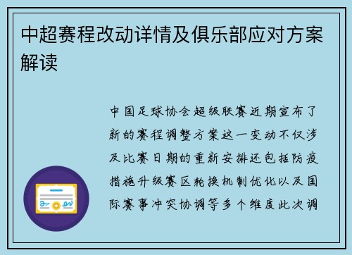 中超赛程改动详情及俱乐部应对方案解读