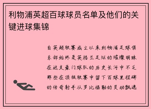 利物浦英超百球球员名单及他们的关键进球集锦