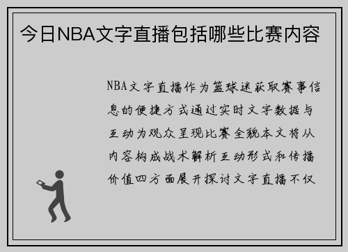 今日NBA文字直播包括哪些比赛内容