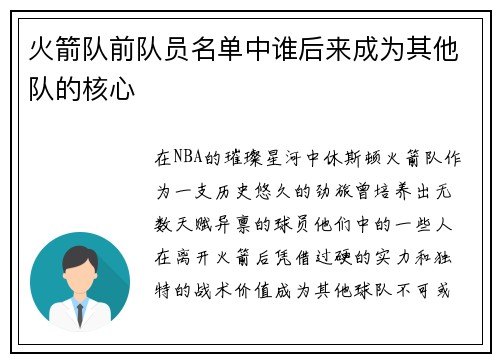 火箭队前队员名单中谁后来成为其他队的核心