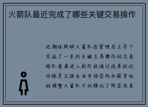 火箭队最近完成了哪些关键交易操作