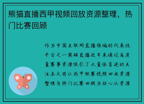 熊猫直播西甲视频回放资源整理，热门比赛回顾