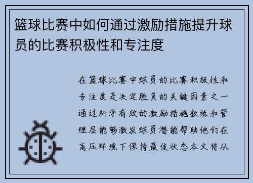 篮球比赛中如何通过激励措施提升球员的比赛积极性和专注度