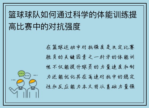 篮球球队如何通过科学的体能训练提高比赛中的对抗强度