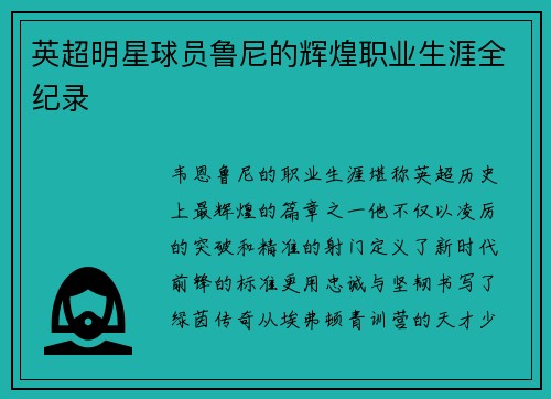 英超明星球员鲁尼的辉煌职业生涯全纪录