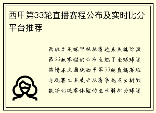 西甲第33轮直播赛程公布及实时比分平台推荐