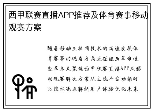 西甲联赛直播APP推荐及体育赛事移动观赛方案